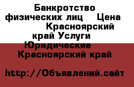 Банкротство физических лиц  › Цена ­ 3 500 - Красноярский край Услуги » Юридические   . Красноярский край